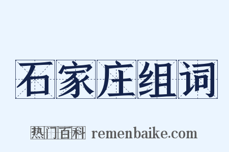 石家庄组词是什么意思的图片